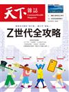 天下雜誌 0807/2024 第804期：Z世代全攻略