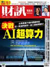 財訊雙週刊 0801/2024 第717期