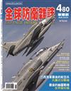 全球防衛雜誌 8月號/2024 第480期