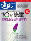 遠見雜誌 8月號/2024 第458期