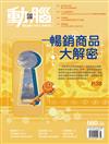 動腦雜誌 8月號/2024 第580期：暢銷商品大解密