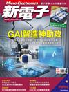 新電子科技雜誌 8月號/2024 第461期：GAI智造神助攻