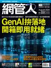 Net Admin網管人 8月號/2024 第223期：GenAI拚落地　開箱即用就緒