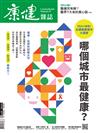 康健雜誌 9月號/2024 第307期：哪個城市最健康？