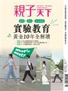 親子天下季刊 9月號/2024 第132期：實驗教育 黃金10年全解讀