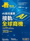 看雜誌 8月號/2024 第258期：AI助攻產業 接軌全球商機