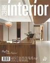 室內 interior 8月號/2024 第371期