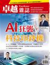 卓越雜誌 8月號/2024 第460期：AI狂襲，科技印鈔機