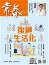 常春月刊 8月號/2024 第497期：復健生活化