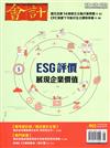 會計研究月刊 8月號/2024 第465期