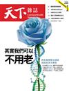 天下雜誌 0821/2024 第805期：其實我們可以不用老