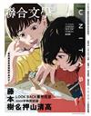 聯合文學雜誌9月號/2024 第479期：藤本樹＆押山清高 驀然回首Look Back