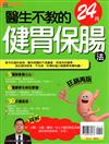 優HEALTH：醫生不教的24問健胃保腸法(狂銷再版)