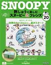 (拆封不退)Snoopy & Friends 刺繡樂 第20期(日文版)