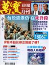 萬寶月刊 8月號/2024 第20期