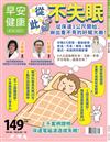 早安健康 9-10月號/2024 第68期：從此不失眠