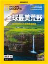 國家地理雜誌特刊：全球最美荒野