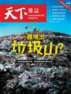 天下雜誌 0904/2024 第806期：誰堆出垃圾山？