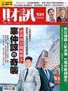 財訊雙週刊 0829/2024 第719期