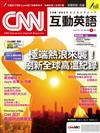 CNN互動英語數位學習版 9月/2024(數位學習版)