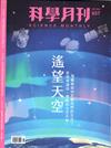 科學月刊 9月號/2024 第657期：遙望天空