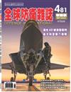 全球防衛雜誌 9月號/2024 第481期