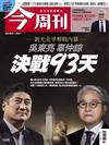 今周刊 0829/2024 第1445期