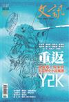 文訊 9月號/2024 第467期：重返Y2K──從新鄉土現象到長篇歷史小說風潮