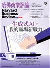 哈佛商業評論雜誌 9月號/2024 第217期：生成式AI，我的職場新戰力