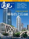 遠見雜誌 9月號/2024 第459期：直擊東京新地標 「麻布台之丘」奇蹟