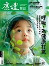 康健雜誌 10月號/2024 第308期：呼吸，為健康打氣