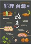 料理．台灣 9-10月號/2024 第77期：燒鳥