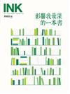 印刻文學生活誌 9月號/2024 第253期：影響我最深的一本書