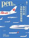 pen tw國際中文版 9月號/2024 第4期：為你介紹 全新的航空旅程