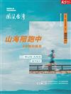 天下雜誌 微笑台灣/2024 秋季號：山海陪跑中 8分速的遇見