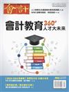 會計研究月刊 9月號/2024 第466期