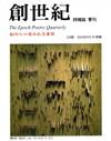 創世紀詩雜誌 秋季號/2024 第220期