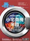 看雜誌 9月號/2024 第259期：小宅商機來臨