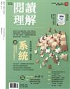 閱讀理解 秋季號/2024 第44期：系統