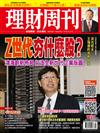 理財周刊 0913/2024 第1255期