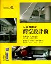 Living & Design住宅美學特刊：人氣爆棚商空設計術 NO.1