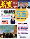 萬寶月刊 9月號/2024 第21期