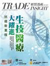 經貿透視 0919/2024 第652期：生技醫療大躍進 抗癌新里程