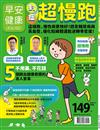 早安健康特刊（67）：對症超慢跑