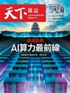 天下雜誌 1002/2024 第808期：美國直擊 AI算力最前線