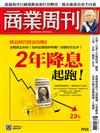 商業周刊 0926/2024 第1924期：2年降息起跑！