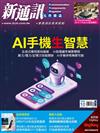 新通訊元件雜誌 10月號/2024 第284期：AI手機生智慧