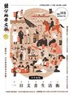 鹽分地帶文學雙月刊 10月號/2024 第112期：百年前的　一日文青生活術