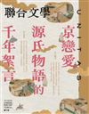 聯合文學雜誌 10月號/2024 第480期：京戀愛 源氏物語的千年絮言