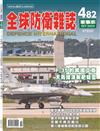 全球防衛雜誌 10月號/2024 第482期